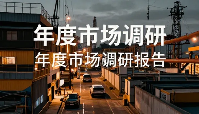 财税咨询中年度市场调研报告的常见误区解析